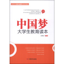 中国梦大学生教育读本(高等学校形势与政策专题教育教材)