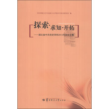 探索.求知.开拓-湖北省中共党史学科2012年会论文集