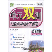 思想品德(8下苏人版全新升级版)/单元双测专题期中期末大试卷