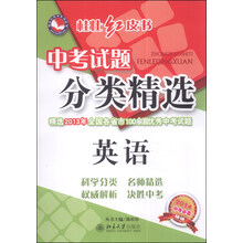 英语-中考试题分类精选-桂壮红皮书-2014中考必备