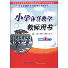小学体育教学教师用书:水平1(1年级)