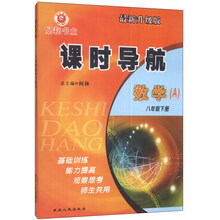 数学(8上共2册最新升级版)/课时导航