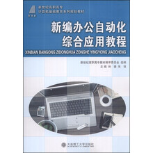 新编办公自动化综合应用教程