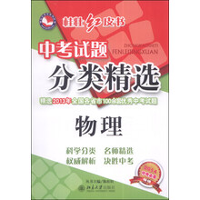物理-中考试题分类精选-桂壮红皮书-2014中考必备