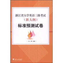 浙江省大学英语三级考试(新大纲)标准预测试卷