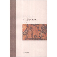 西汉侯国地理/中古中国知识信仰制度研究书系