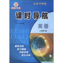 英语(8上最新升级版)/课时导航