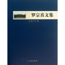 罗宗真文集(历史文化卷)(精)/南京博物院学人丛书