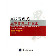 高校管理及思想政治工作探索