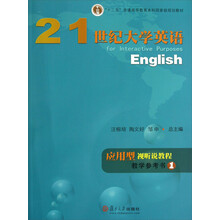 21世纪大学英语应用型视听说教程教学参考书(1)