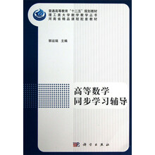 高等数学同步学习辅导