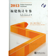 2013福建统计年鉴(附光盘)
