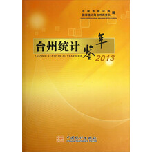 台州统计年鉴(2013)