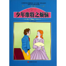 少年维特之烦恼-世界少年儿童文学名著