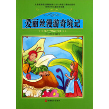爱丽丝漫游奇境记/世界少年儿童文学名著