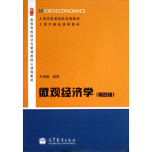 微观经济学(第4版高等学校经济与管理类核心课程教材)