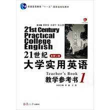21世纪大学实用英语<全新U版>教学参考书(附光盘1普通高等教育十一五国家级规划教材)(光盘1张)