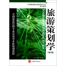 旅游策划学(第2版全国旅游管理专业应用型本科规划教材)
