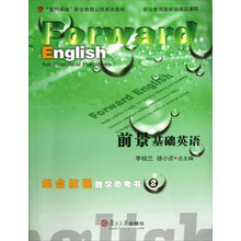前景基础英语综合教程教学参考书2/“复旦卓越”职业教育公共英语教材（附光盘）