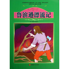 课程标准课外必读书少年儿童文学名著:鲁滨逊漂流记