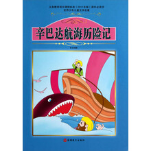 辛巴达航海历险记/世界少年儿童文学名著
