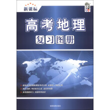 高考地理复习图册-新课标