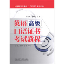 英语高级口语证书考试教程