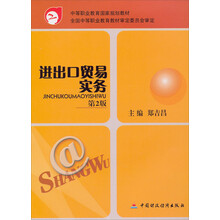 进出口贸易实务（第2版）