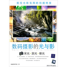 数码摄影的光与影:采光·测光·曝光