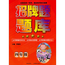 招牌题题库：四年级（语文）
