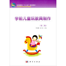 高等教育“十二五”规划教材·学前教育专业系列教材:学前儿童玩教具制作(第2版)