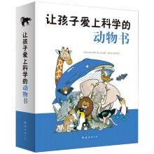 让孩子爱上科学的动物书（套装1-3册）