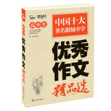 智慧熊·写作天下:高中生优秀作文精品选