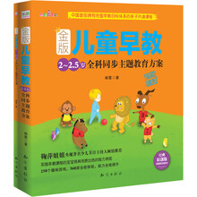 金版儿童早教：2～2.5岁全科同步主题教育方案