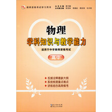 2013年国家教师资格考试:物理学科知识与教学能力(高中)