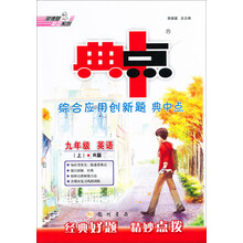 9年级英语(上R版)/课时典中点综合应用创新题