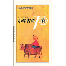 语文课程标准小学古诗70首