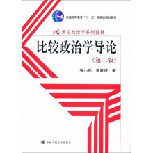 21世纪政治学系列教材：比较政治学导论（第2版）