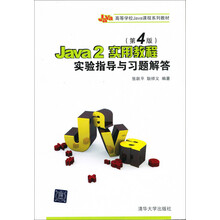Java 2实用教程（第4版）实验指导与习题解答（21世纪高等学校计算机基础实用规划教材）
