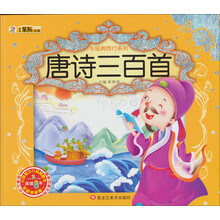 与经典同行系列：唐诗三百首（附光盘1张）