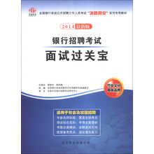 银行招聘考试面试过关宝