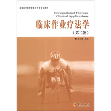 临床作业疗法学（第2版）/高等医学院校康复治疗学专业教材