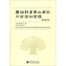 基础教育事业单位内部控制管理