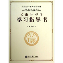 立信会计系列精品教材：《审计学》学习指导书