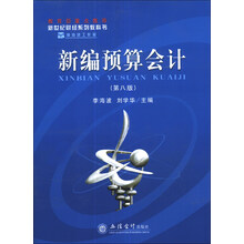新世纪财经系列教科书:新编预算会计(第8版)