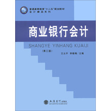 商业银行会计（第3版）/普通高等教育“十二五”规划教材·会计精品系列