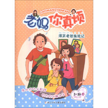 老妈你真烦：爆笑老爸挨批记
