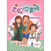 老妈你真烦：霸道老妈霹雳女