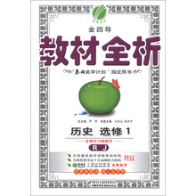 春雨教育·金四导·教材全析:历史(选修1)(RJ)