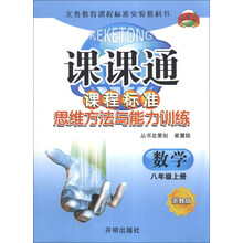 数学(8上浙教版)/课课通课程标准思维方法与能力训练